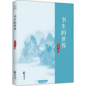 全新正版图书 书生的世界胡伟希中国致公出版社9787514511529 随笔作品集中国当代