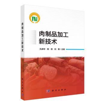 肉制品加工新技术