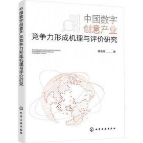 全新正版图书 中国数字创意产业竞争力形成机理与评价研究龚余辉化学工业出版社9787122440853