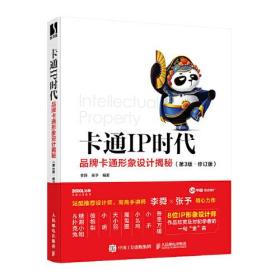 卡通IP时代：品牌卡通形象设计揭秘：第3版·修订版