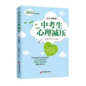 全新正版图书 《中考生心理减压》（家长、教师版）舒闻铭中国经济出版社9787513656009