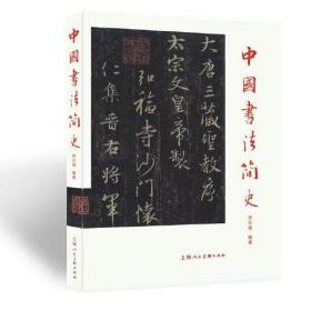 【正版】中国书法简史