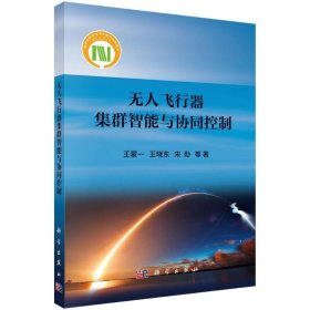 无人飞行器集群智能与协同控制