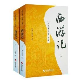 全新正版图书 西游记(有声版)(上下)吴承恩时代文艺出版社9787538772876