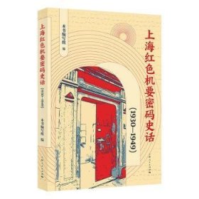 全新正版图书 红色机要密码史话（1930—1949）本书写组上海人民出版社9787208185593