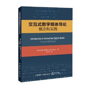 交互式数字媒体导论 概念和实践、