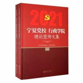 全新正版图书 宁夏校、行政学院理论宣传文集:21中共宁夏区委校宁夏人民出版社9787227076704