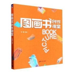 全新正版图书 图画书创作课堂叶强清华大学出版社9787302617006