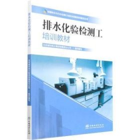 全新正版图书 排水化验检测工培训教材/城镇排水与污水处理行业职业技能培训鉴定丛书北京城市排水集团有限责任公司组中国林业出版社·建筑分社9787521917185