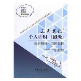 全新正版图书 个人理财(初级)教材精编与析伍敏中国石化出版社9787511443625 私人投资银行业务中国资格考试题