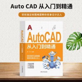 AutoCAD 从入门到精通 正版电脑机械制图绘图室内设计建筑autocad教材自学版CAD基础入门教程书籍办公室基础电脑软件一套通