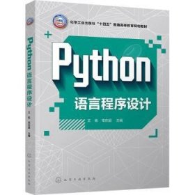 全新正版图书 Python语言程序设计王杨化学工业出版社9787122443045