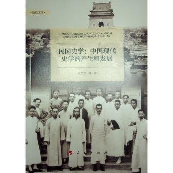 全新正版图书 民国史学:中国现代史学的产展周文玖等人民出版社9787010254890