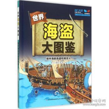 全新正版图书 地中海的海盗和维京人-世界海盗大图鉴森村宗冬吉林出版集团有限责任公司9787553483177 海盗历史世界儿童读物