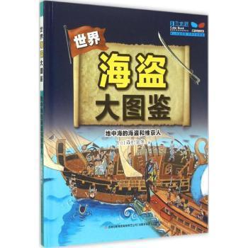 全新正版图书 地中海的海盗和维京人-世界海盗大图鉴森村宗冬吉林出版集团有限责任公司9787553483177 海盗历史世界儿童读物