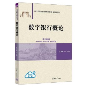 数字银行概论