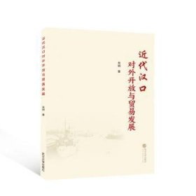 近代汉口对外开放与贸易发展