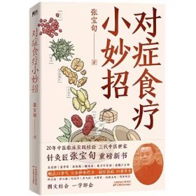 对症食疗小妙招 张宝旬著 独家专享四季食疗方速查海报