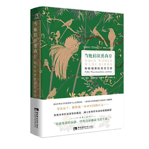 当她们羽翼尚存：聆听母亲的无言日志（When Women Were  Birds：Fifty-Four Variations on Voice）  美国自然文学经典译著