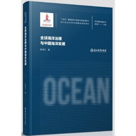 海洋强国战略研究：全球海洋治理与中国海洋发展