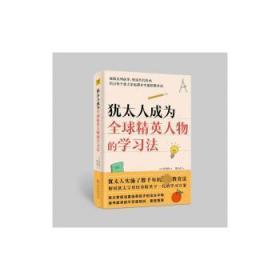 全新正版图书 犹太人成为全球精英人物的学韩张化榕万卷出版公司9787547061381