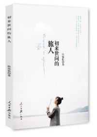 全新正版图书 初来世间的旅人陈海艳人民社9787511539021 长篇小说中国当代