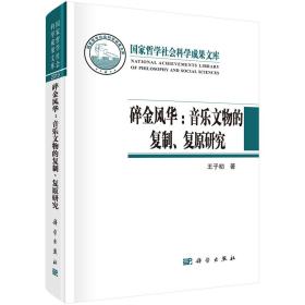 碎金风华；音乐文物的复制、复原研究