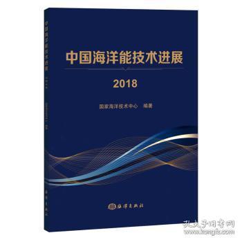 全新正版图书 中国海洋能技展18国家海洋技术中心海洋出版社9787521002331 海洋动力资源研究进展中国