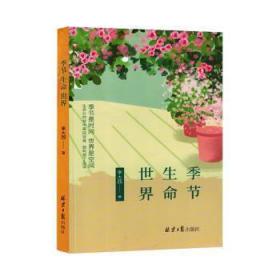 全新正版图书 季节 生命 世界李大西北京社9787547745007