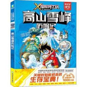 全新正版图书 高山雪峰历险记/X探险队科学求生系列马来西亚浩学堂团队浙江教育出版社有限公司9787572213335 漫画连环画马来西亚现代小学生