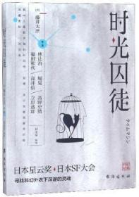 全新正版图书 时光囚徒藤井太洋台海出版社9787516822142