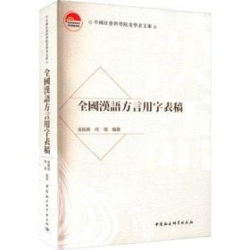 全新正版图书 全国汉语方言用字表稿张振兴中国社会科学出版社9787522710716