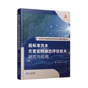 全新正版图书 超标准洪水灾害实时动态评估技术研究与应用任明磊等长江出版社9787549281640