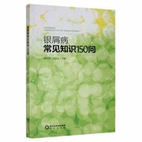 全新正版图书 银屑病常见知识150问姚守恩阳光出版社9787552548747