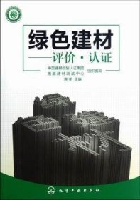 全新正版图书 绿色建材-评价.认证蒋荃化学工业出版社9787122141828 建筑材料无污染技术