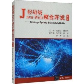 全新正版图书 轻量级Java Web整合开发(第2版):Spring+Spring Boot+MyBatis段鹏松清华大学出版社9787302558170