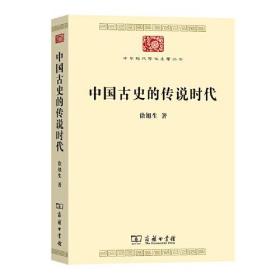 中国古史的传说时代(中华现代学术名著8)