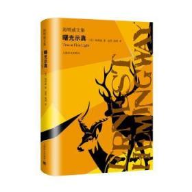 全新正版图书 曙光示真/海明威文集海明威上海译文出版社9787532781461