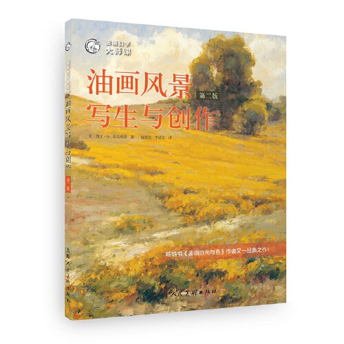 西方经典美术技法译丛——油画风景写生与创作