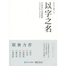 以字之名字体设计实例教程