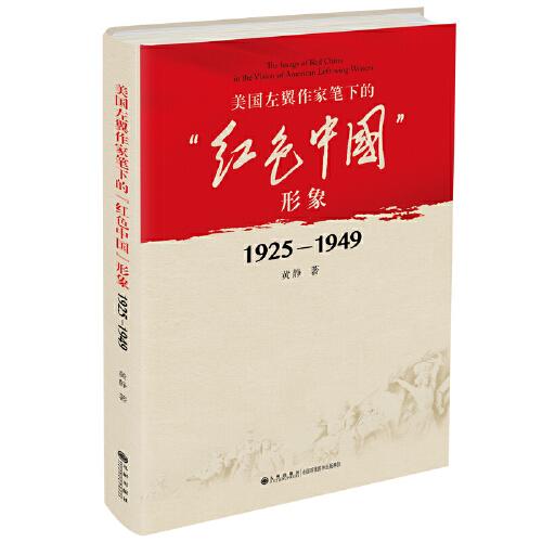 美国左翼作家笔下的红色中国形象(1925-1949)(精)