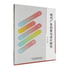 全新正版图书 现代广告创意与设计研究谭雯吉林出版集团股份有限公司9787558163098