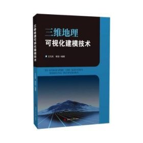 全新正版图书 三维地理可视化建模技术王石英西南交通大学出版社9787564395216