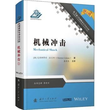 全新正版图书 机械冲击克里斯蒂兰内国防工业出版社9787118119510 力学冲击本科及以上