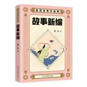 全新正版图书 故事:::鲁迅古吴轩出版社9787554620182