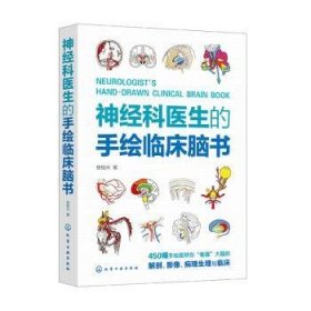 全新正版图书 神科医生的手绘临床脑书徐桂兴化学工业出版社9787122433022