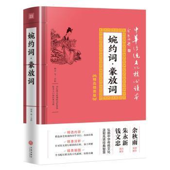 全新正版图书 婉约词·豪放词/中华传统文化核心读本：插图版林音等注析天地出版社9787545548433