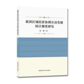 我国区域经济协调互动发展统计测度研究