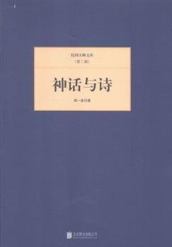 民国大师文库·第二辑：神话与诗