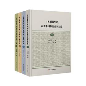 日本情报中的近代中国报刊史料汇编